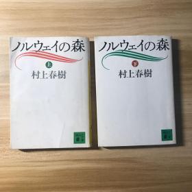 挪威的森林 村上春树 日文原版