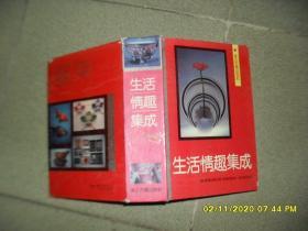 生活情趣集成（8品小32开精装外观有破损一厚册1992年1版1印1万册1305页110万字）49855