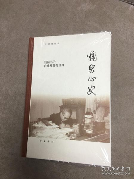 槐聚心史——钱锺书的自我及其微世界（汪荣祖作品）