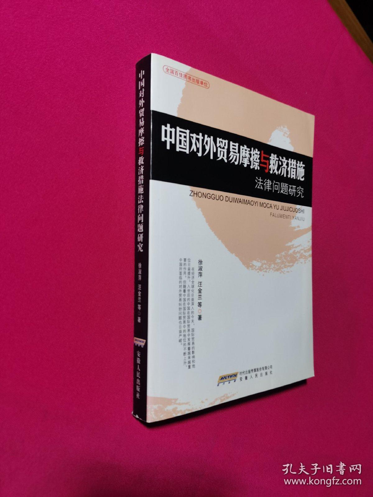 中国对外贸易摩擦与救济措施法律问题研究