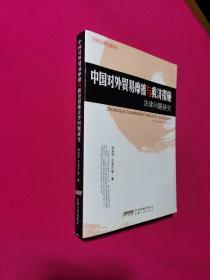 中国对外贸易摩擦与救济措施法律问题研究