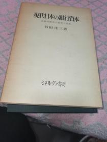 现代日本银行资本