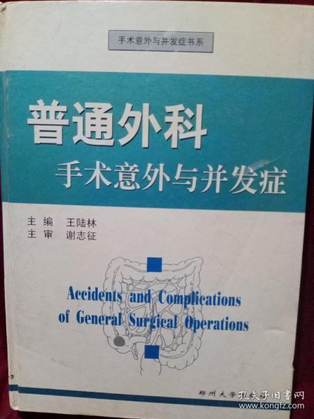 普通外科手术意外与并发症——手术意外与并发症书系