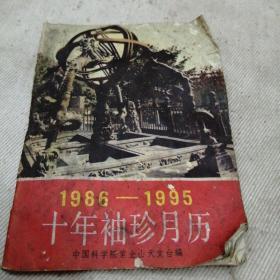 1986—1995十年袖珍月历