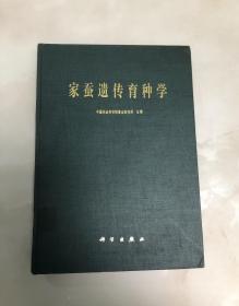 家蚕遗传育种学【16开精装本，1981年一版一印，仅2660册】