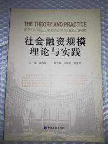 社会融资规模理论与实践