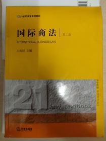 左海聪主编  国际商法（第2版） 法律出版社  /21世纪法学规划教材