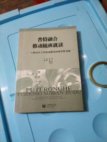 普特融合推动随班就读～上海市长宁区特殊教育的研究性实践  ( 签名本)