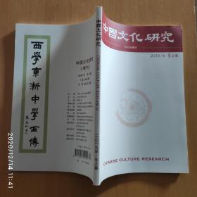 中国文化研究 2019年冬之卷