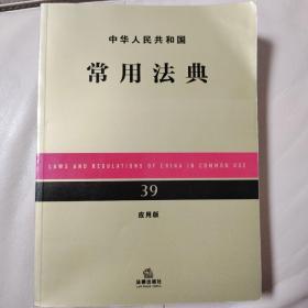 中华人民共和国常用法典（应用版）