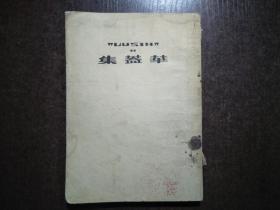 老版鲁迅文学作品52年二版：华盖集
