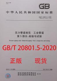 GB/T 20801.5-2020 压力管道规范 工业管道 第5部分：检验与试验
