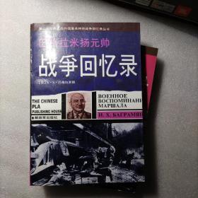 巴格拉米扬元帅战争回忆录：—第二次世界大战外国著名将帅战争回忆录丛书