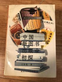 中国新图书出版业初探
