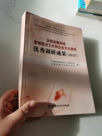 全国金融系统思想政治工作和企业文化建设优秀调研成果（2017）