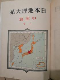 日本地理大系中部篇上卷