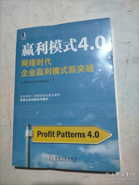 赢利模式4.0：网络时代企业赢利模式新突破