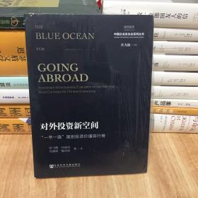 国观智库·中国企业走出去系列丛书·对外投资新空间：“一带一路”国别投资价值排行榜