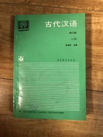 古代汉语.上册