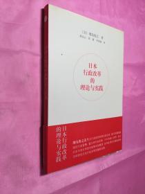 日本行政改革的理论与实践（全新正版）