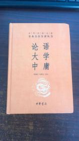 中华经典名著·全本全注全译丛书：论语、大学、中庸