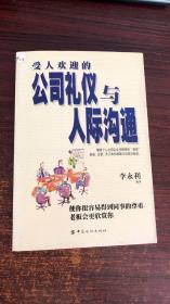 受人欢迎的公司礼仪与人际沟通