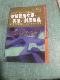 学校管理文案、表格、制度精选