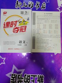 课时夺冠语文六年级上册教师用书+教案教师使用说明