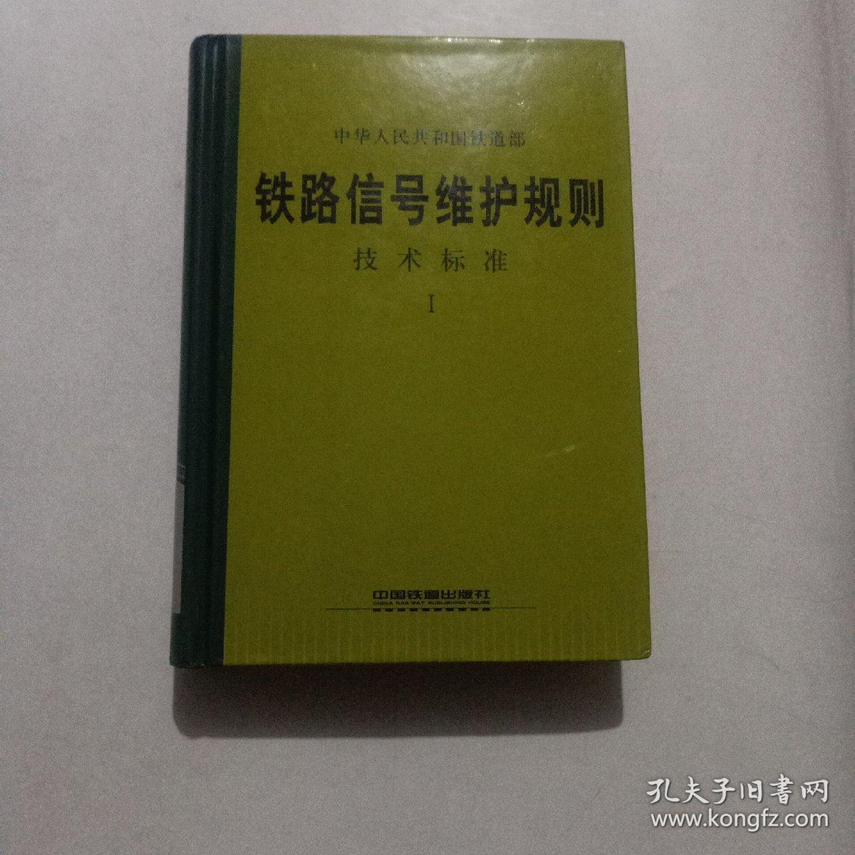 铁路信号维护规则技术标准1