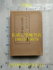 【日文原版】支那古代の祭礼と歌谣（中国古代的祭礼和歌谣），1938年昭和十三年