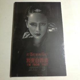 我来自西藏 阿西拉伊 首张音乐专辑DVD【 正版精装 全新 塑封未拆 】藏语版《当》彝语版《不要怕》 里面还有一首藏语歌非常好听！