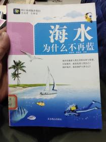 别让地球抛弃我们--海水为什么不在蓝