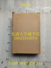 【日文原版】（中国）支那道德文化史 第一卷，荻原扩，1927年昭和二年。附录：农家社会思想の伦理的考察。柳原朗藏书【孔网孤本】