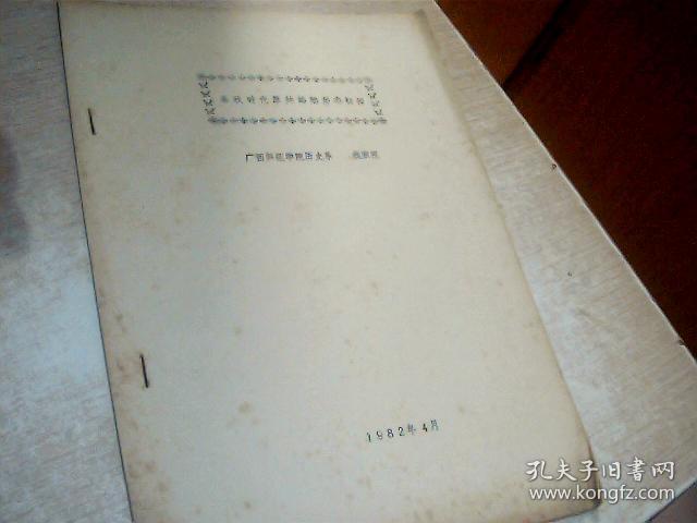 春秋时代原始婚姻形态初探（油印本，资料性质）