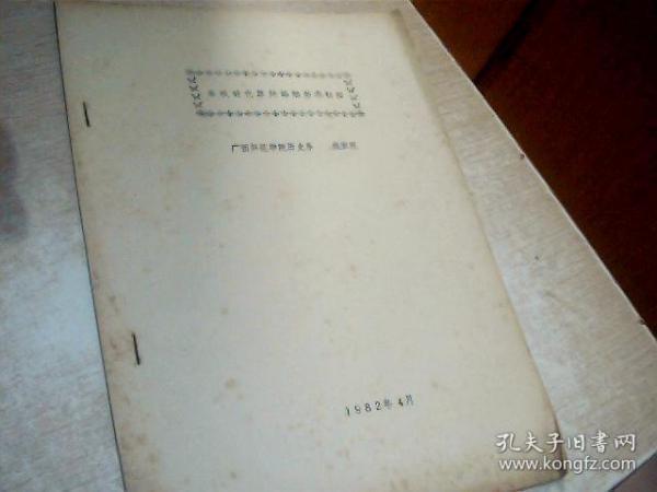 春秋时代原始婚姻形态初探（油印本，资料性质）