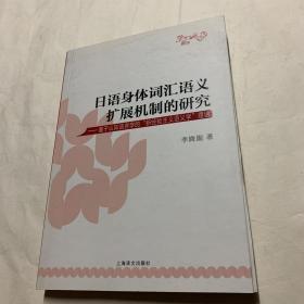 日语身体词汇语义扩展机制的研究 : 基于认知语言
学的“新经验主义语义学”理论