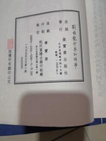 刘国龙抄本红楼梦