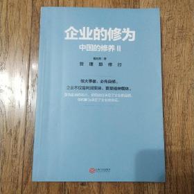 企业的修为、中国的修养 2：管理即修行、