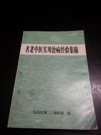 名老中医实用治病经验集锦 如图