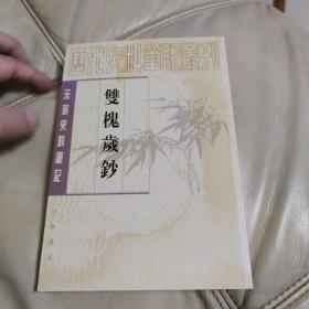 双槐岁钞：(元明史料笔记丛刊)/历代史料笔记丛刊