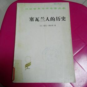 塞瓦兰人的历史