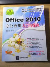 Office 2010办公应用入门与提高（附光盘1张）