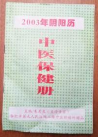 2003年阴阳历-中医保健册