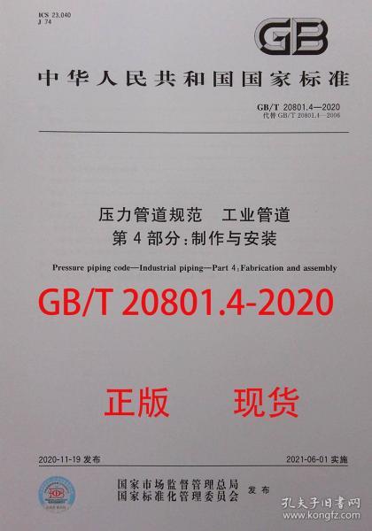 GB/T 20801.4-2020 压力管道规范 工业管道 第4部分：制作与安装