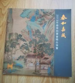 2013年春季拍卖会精品预览 泰和嘉成