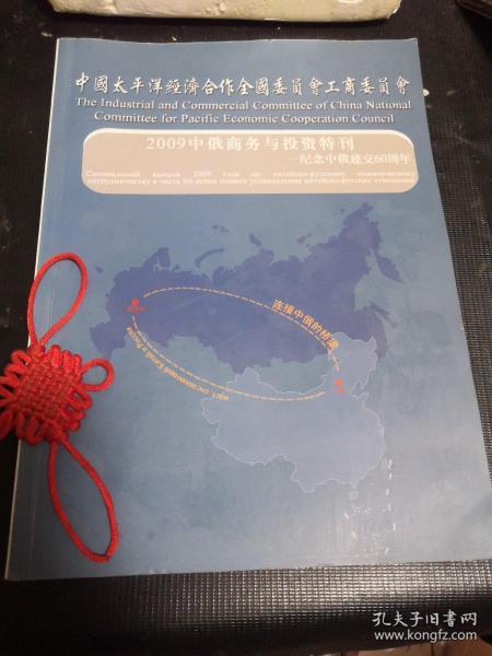 中国太平洋经济合作全国委员会工商委员会2009中俄商务与投资特刊—纪念中俄建交60周年