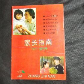 家长指南（创刊号）.