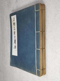 未刻本叶氏医案 （上下全2册）（竖版线装）1963年初版