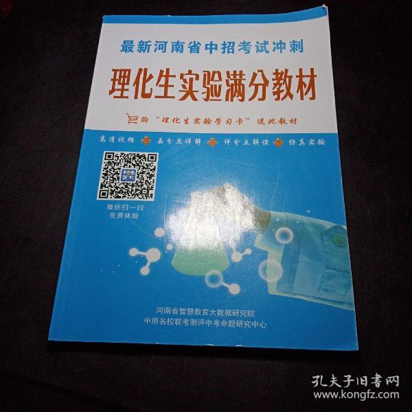 最新河南省中招考试冲刺理化生实验满分教材