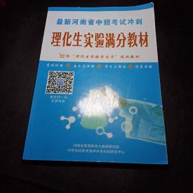 最新河南省中招考试冲刺理化生实验满分教材